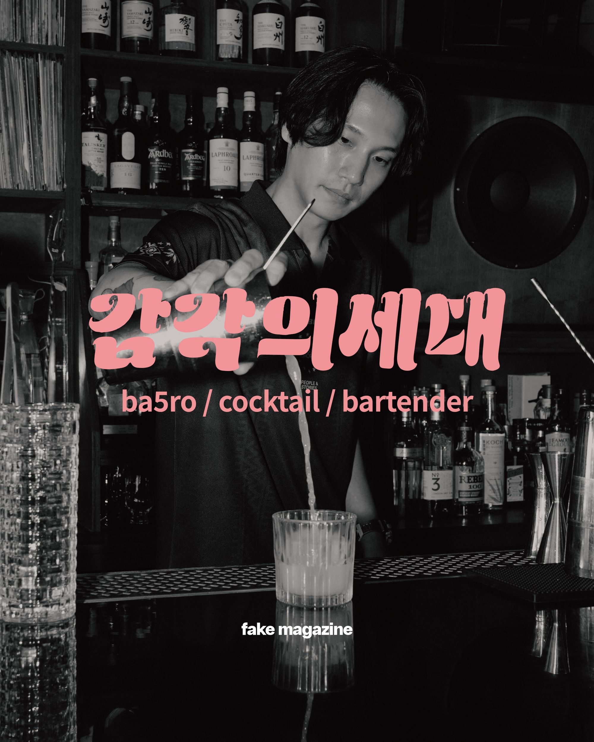 바텐더 김명민