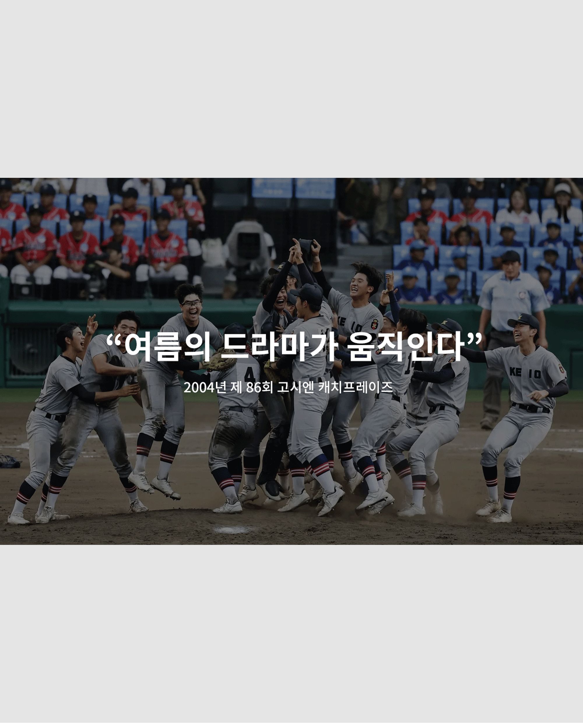 “이 공 한개에 건 여름”, <고시엔>