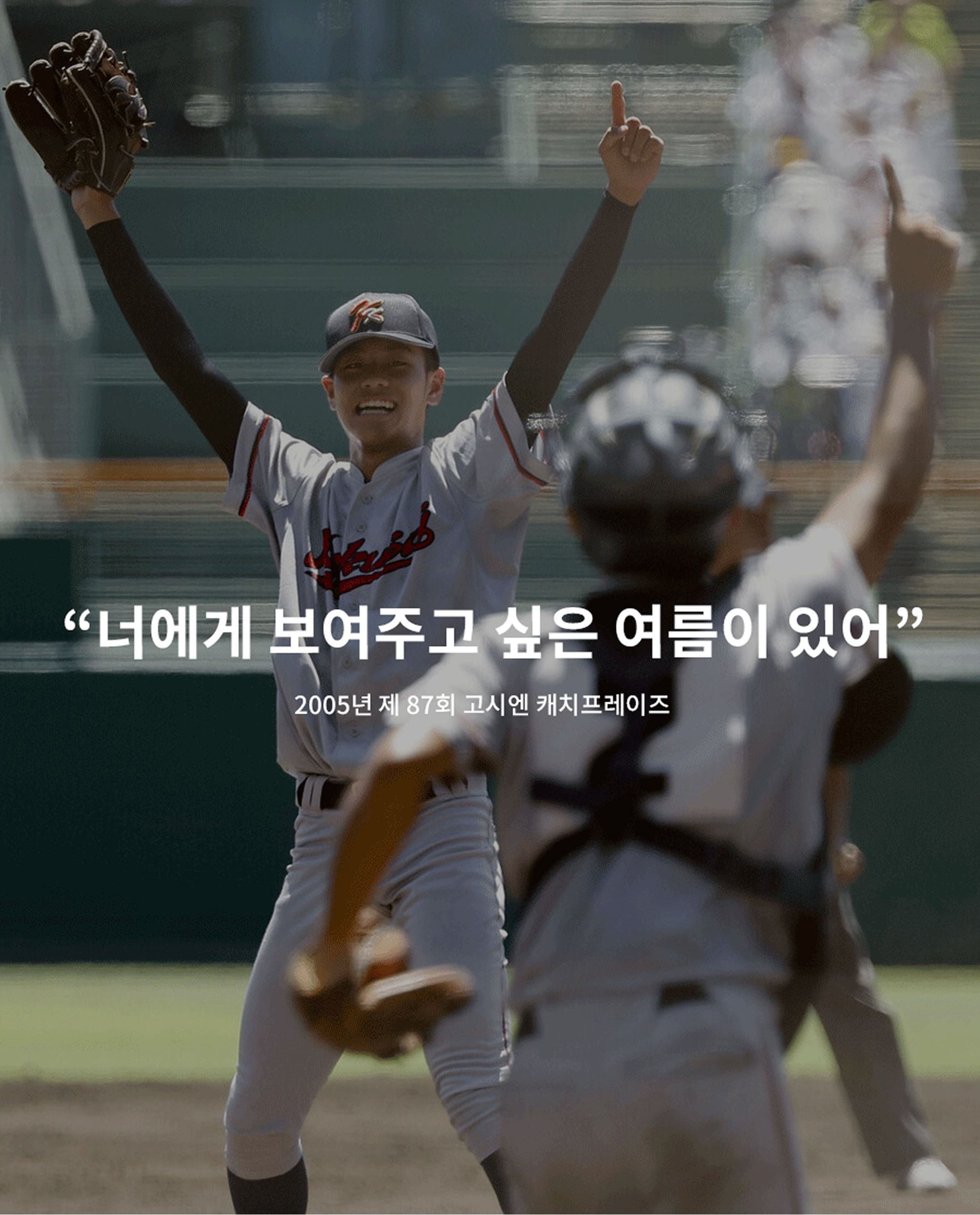 “이 공 한개에 건 여름”, <고시엔>